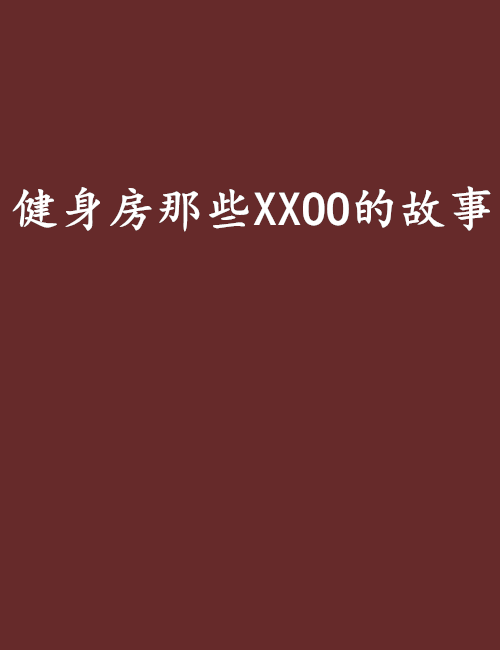 健身房那些XXOO的故事