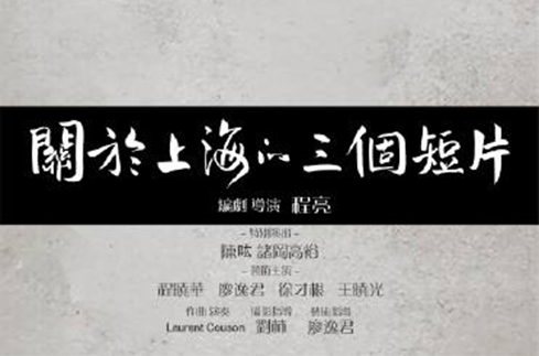 关于上海的三个短片