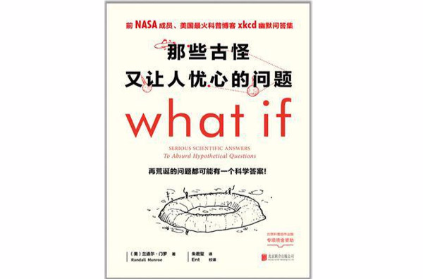 那些古怪又让人忧心的问题(what if 那些古怪又让人忧心的问题)