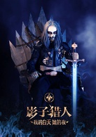 影子猎人：我的白天她的夜