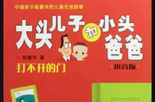 大头儿子和小头爸爸拼音版打不开的门