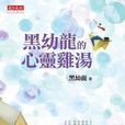 黑幼龙的心灵鸡汤