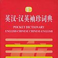英汉汉英袖珍词典