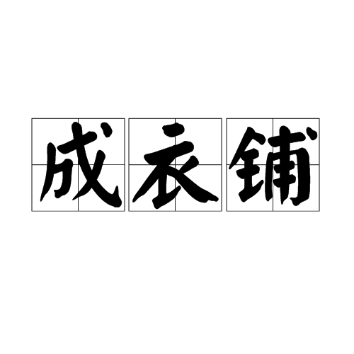 成衣铺