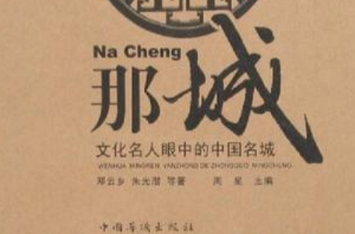 那城-文化名人眼中的中国名城