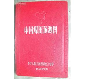 中华人民共和国煤炭工业部 中华人民共和国煤炭工业部