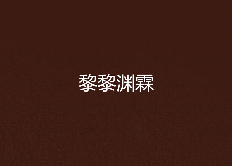 黎黎渊霖