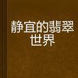 静宜的翡翠世界