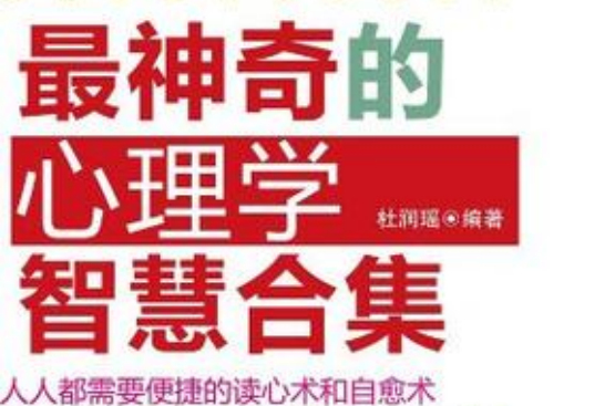 最神奇的心理学智慧合集