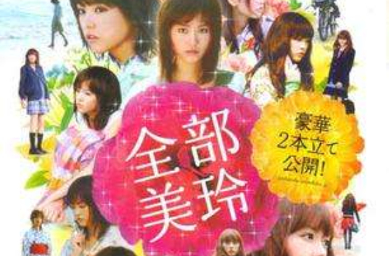 全部美玲乱反射
