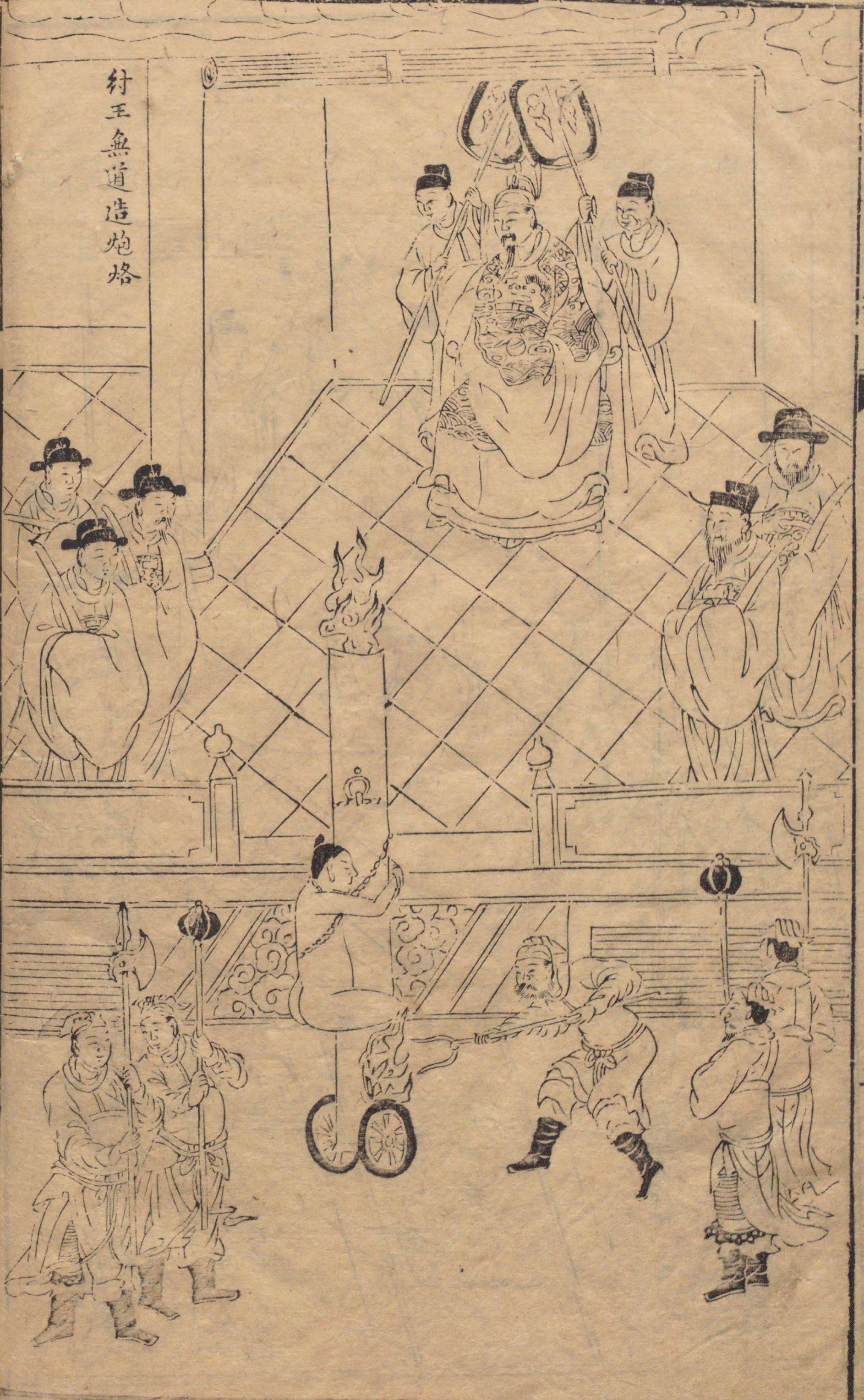 《封神演义》书前版画《商王无道造炮烙》 《封神演义》书前版画《商王无道造炮烙》