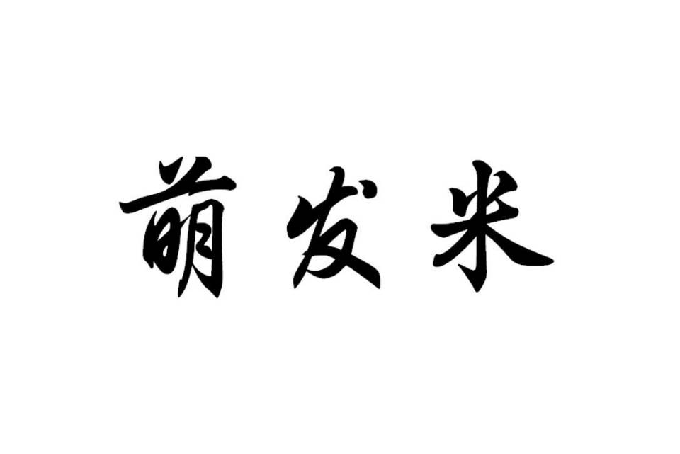 萌发米