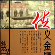 侠义金镖