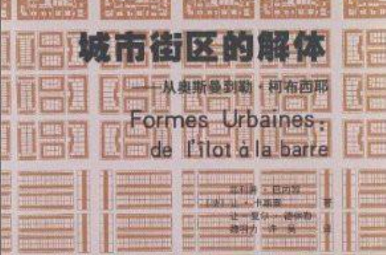 城市街区的解体-从奥斯曼到勒·柯布西耶