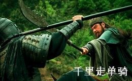 新三国的千里走单骑 新三国的千里走单骑