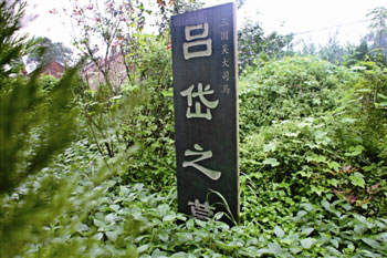 吕岱墓 吕岱墓