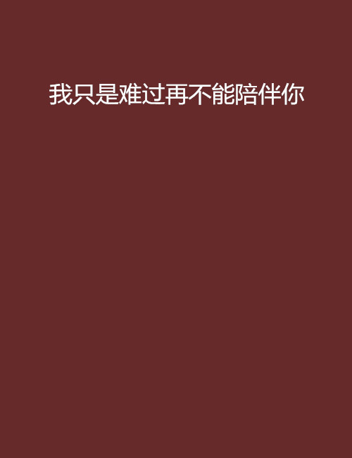 我只是难过再不能陪伴你