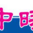 加中时报
