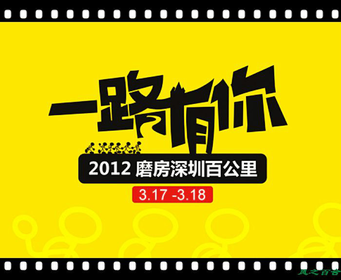 2012百公里主题:一路有你 2012百公里主题:一路有你