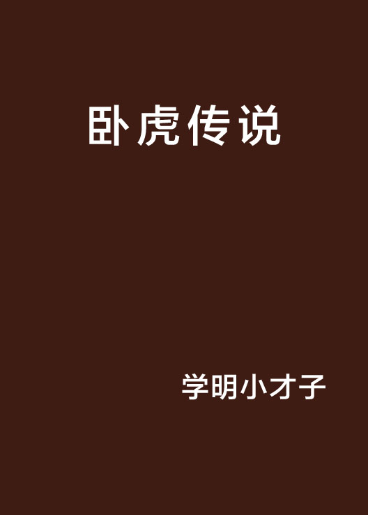 卧虎传说
