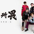 无所畏(ZERO-G 演唱歌曲)