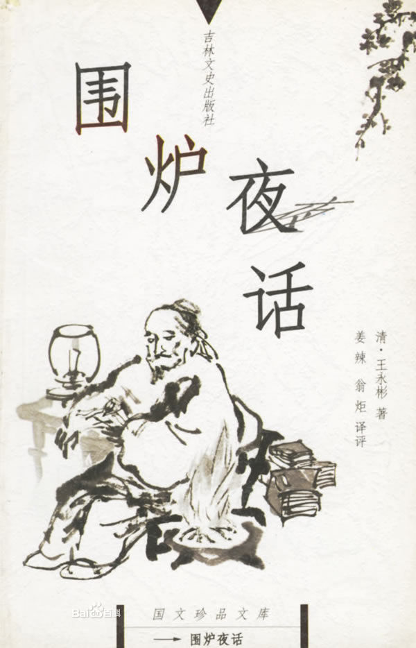 围炉夜话 围炉夜话