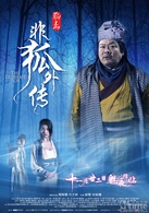 非狐外传