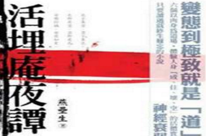 活埋庵夜谭