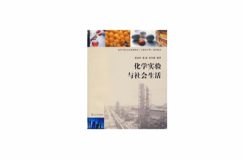 化学实验与社会生活