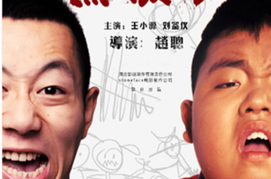 熊孩子(2014年中国拍摄电影)