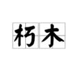 朽木(词语)