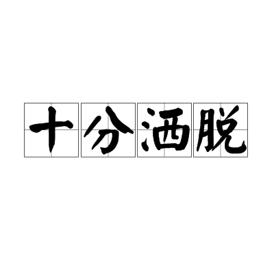 十分洒脱