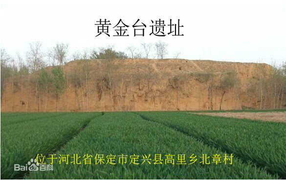 黄金台(战国遗址-黄金台遗址) 黄金台(战国遗址-黄金台遗址)