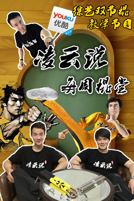 凌云说之每周棍堂