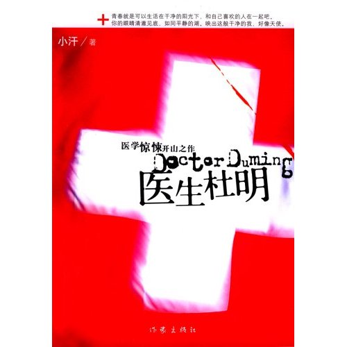 医生杜明(2010年4月中国画报出版社)