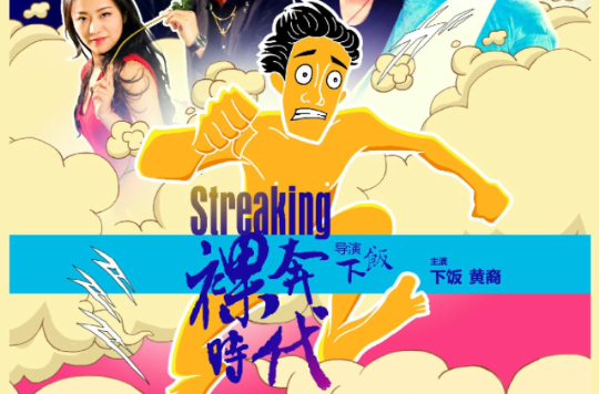裸奔时代之爱情游戏