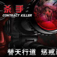 杀手(glu出品第一人称射击类游戏)