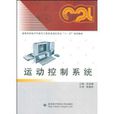 运动控制系统(人民邮电出版社教材)