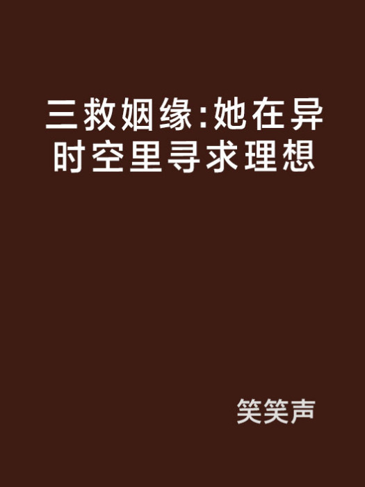 三救姻缘：她在异时空里寻求理想