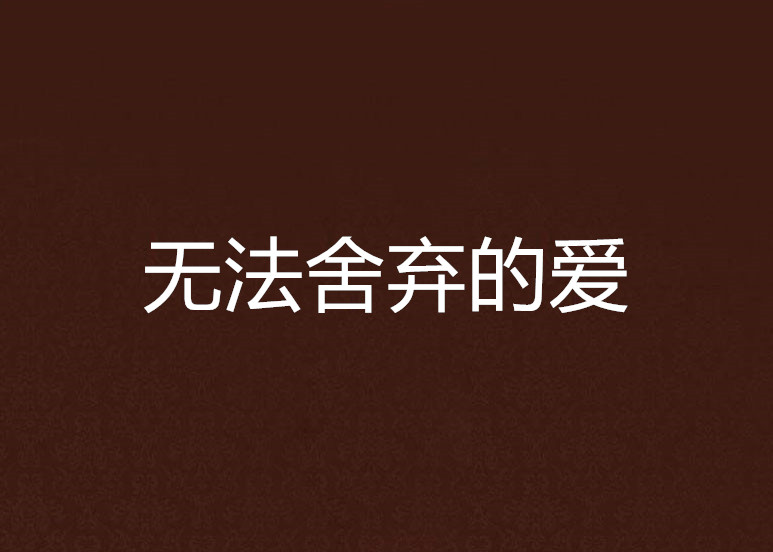 无法捨弃的爱
