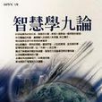 智慧学九论