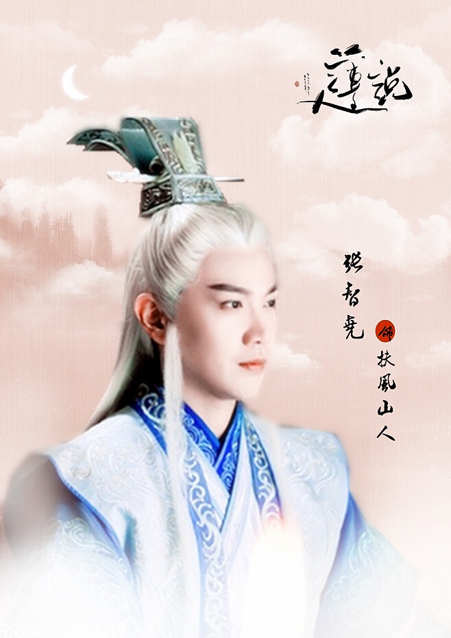 《莲说》扶风山人 《莲说》扶风山人