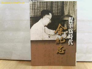 余纪忠 余纪忠