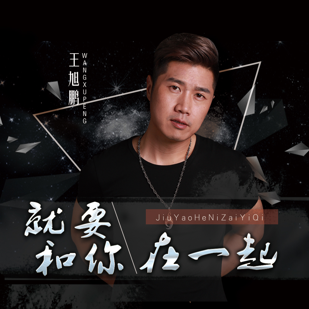 就要和你在一起(王旭鹏演唱歌曲)