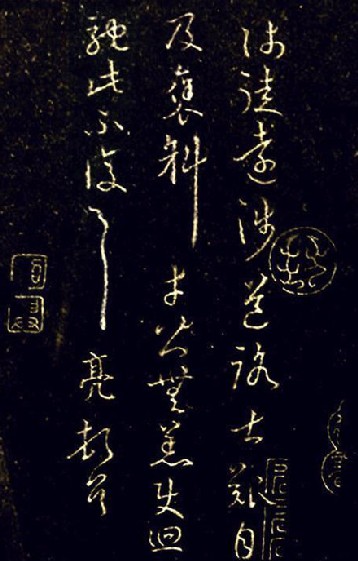 诸葛亮墨迹拓本(传) 诸葛亮墨迹拓本(传)