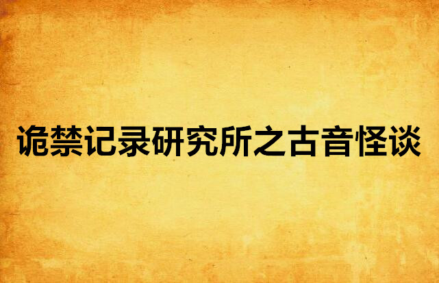 诡禁记录研究所之古音怪谈
