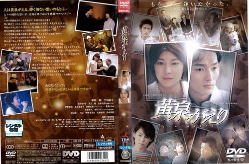 黄泉归来(日本2003年草剪刚主演电影)