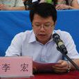 李宏(中央第一地方巡视组副组长)