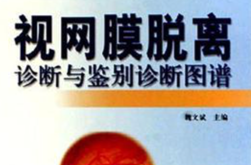 视网膜脱离诊断与鉴别诊断图谱