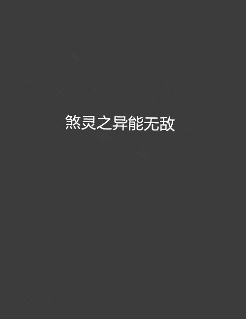煞灵之异能无敌
